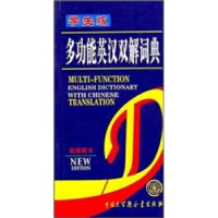 正版新书]学生版多功能英汉双解词典典子9787500068150