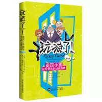 正版新书]玩疯了·室内篇(美国小孩超级爱玩的经典游戏)(美)