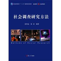 正版新书]社会调查研究方法范伟达、范冰9787309073317