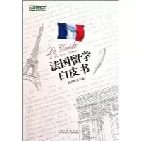 正版新书]法国留学白皮书周成刚9787500127956