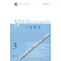 正版新书]上证研究(2005年第三辑)上海证券交易所研究中心978730