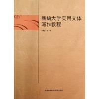 正版新书]新编大学实用文体写作教程高智 著9787312032400