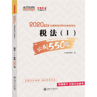 正版新书]2022年度全国税务师职业资格考试税法(1)必刷550题正保