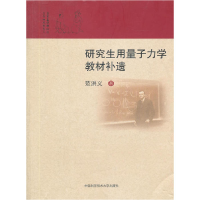 正版新书]研究生用量子力学教材补遗范洪义 9787312028779