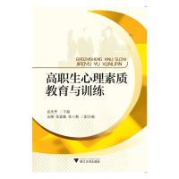 正版新书]高职生心理素质教育与训练 新编者:袁庆华978730815987