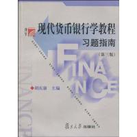 正版新书]现代货币银行学教程习题指南胡庆康9787309070682