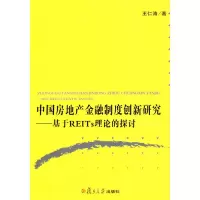 正版新书]中国房地产金融制度创新研究王仁涛9787309066760
