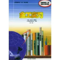 正版新书]金工实习(D二版)孙以安 鞠鲁粤9787313020697