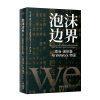 正版新书]泡沫边界:亚当·诺依曼与WeWork帝国﹝美﹞艾略特·布朗