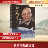 正版新书]筑梦苍穹 顾诵芬徐瑞哲 著9787313319999