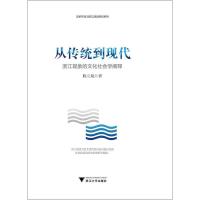 正版新书]从传统到现代 浙江现象的文化社会学阐释陈立旭9787308