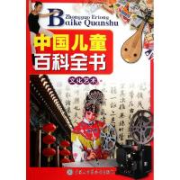 正版新书]中国儿童百科全书(文化艺术)中国儿童百科全书编委会97