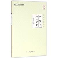 正版新书]罗元恺学术评传(大字版)张镜源9787500267577