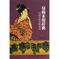 正版新书]身体表现辞典(日语中的身体表达)八幡啓9787312032028
