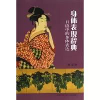 正版新书]身体表现辞典(日语中的身体表达)八幡啓9787312032028