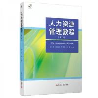 正版新书]人力资源管理教程第二版袁蔚著9787309138689