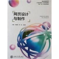 正版新书]网页设计与制作黄峻峰钟军王若贤 主编9787313264756