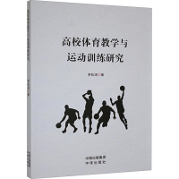 正版新书]高校体育教学与运动训练研究李松涛 著9787500179634