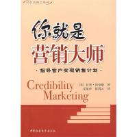 正版新书]你就是营销大师(经管新概念系列)(美)钱伯斯 夏显