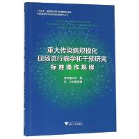 正版新书]重大传染病规模化现场流行病学和干预研究(标准操作规