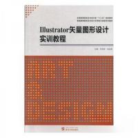 正版新书]Illustrator矢量图形设计实训教程王艳丽9787307210400