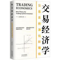 正版新书]交易经济学 交易系统演化新理论王振营9787500175971