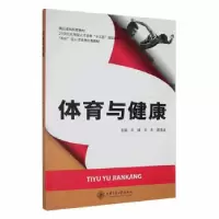 正版新书]体育与健康王峰 王乐 谭海龙9787313147691