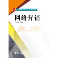 正版新书]网络营销王小平9787307169319