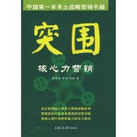 正版新书]突围·核心力营销陈奇锐 季伟 单艳9787313054272