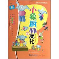 正版新书]小象厨师的变化 拼音彩图版袁毅 主编9787307098343