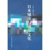 正版新书]日本城市与城市文化江波. 史晓婷.9787500484295