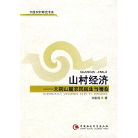 正版新书]山村经济——大别山麓农民就业与增收刘金海9787500459