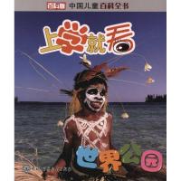 正版新书]世界公园本书编委会9787500087335