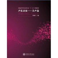 正版新书]声乐表演:美声篇肖英群9787313095732