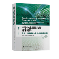 正版新书]半导体金属氧化物纳米材料:合成、气敏特性及气体传感