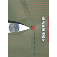 正版新书]网络新闻编辑学(第2版新世纪版新闻与传播学系列教材)