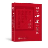 正版新书]12堂四史公开课(精)熊月之张维为等9787313235480