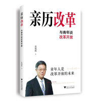 正版新书]亲历改革:与青年谈改革开放迟福林9787308221955