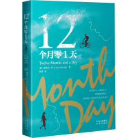 正版新书]12个月零1天路易莎·杨9787500174363