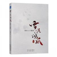 正版新书]雪泥鸿爪:我的人生随想高解春9787500166405