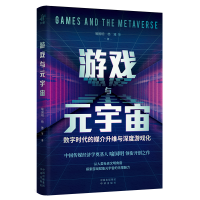 正版新书]游戏与元宇宙 数字时代的媒介升维与深度游戏化喻国明