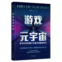 正版新书]游戏与元宇宙 数字时代的媒介升维与深度游戏化喻国明