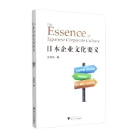 正版新书]日本企业文化要义汪帅东著9787308211604