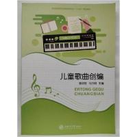 正版新书]儿童歌曲创编郭明显、马方明 主编9787313116659