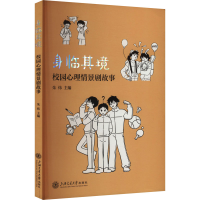 正版新书]身临其境 校园心理情景剧故事朱炜 编9787313305619
