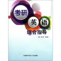 正版新书]考研英语综合指导梁为祥9787312028571