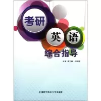 正版新书]考研英语综合指导梁为祥9787312028571