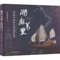 正版新书]潮声万里 寻找诗词中的航海和舟船上海中国航海博物馆9