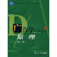 正版新书]广告学原理(第二版)陈培爱9787309058529