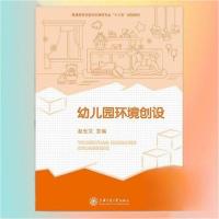 正版新书]幼儿园环境创设赵玉 文9787313190253